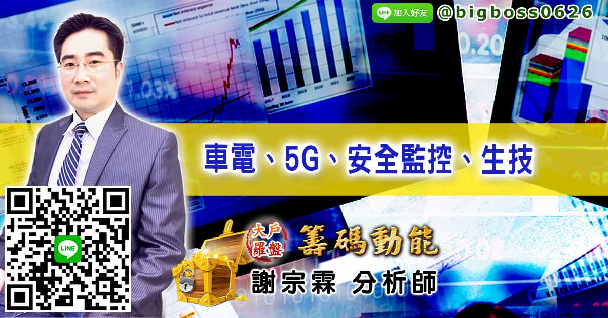 車電、5G、安全監控、生技
