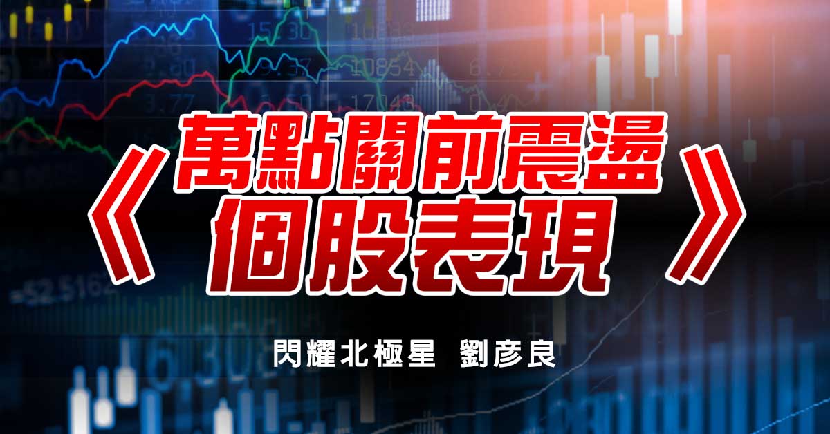萬點關前震盪 個股表現