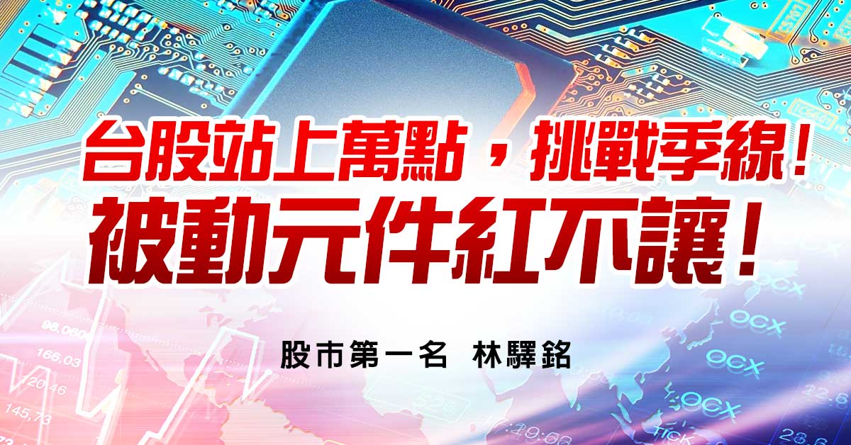 台股站上萬點，挑戰季線!被動元件紅不讓!