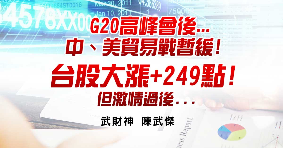 G20高峰會後...中、美貿易戰暫緩!台股大漲&#43;249點!但激情過後...