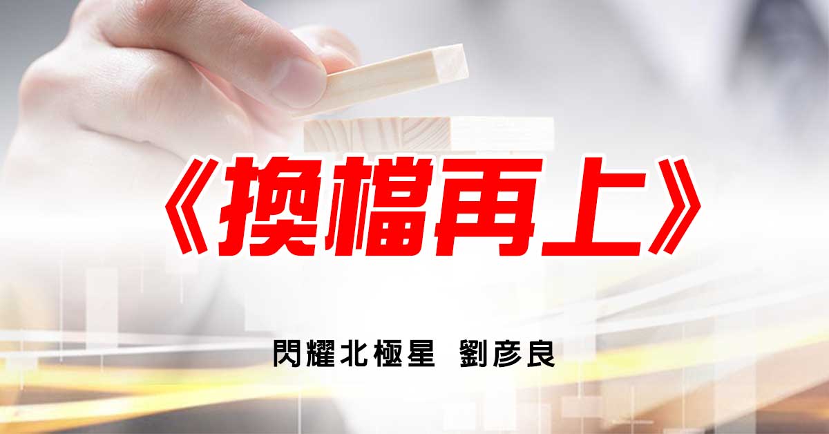 換檔再上