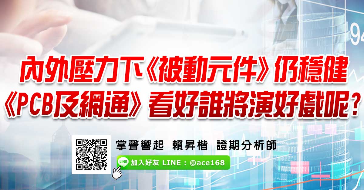 內外壓力下 《被動元件》仍穩健 《PCB及網通》看好誰將演好戲呢?