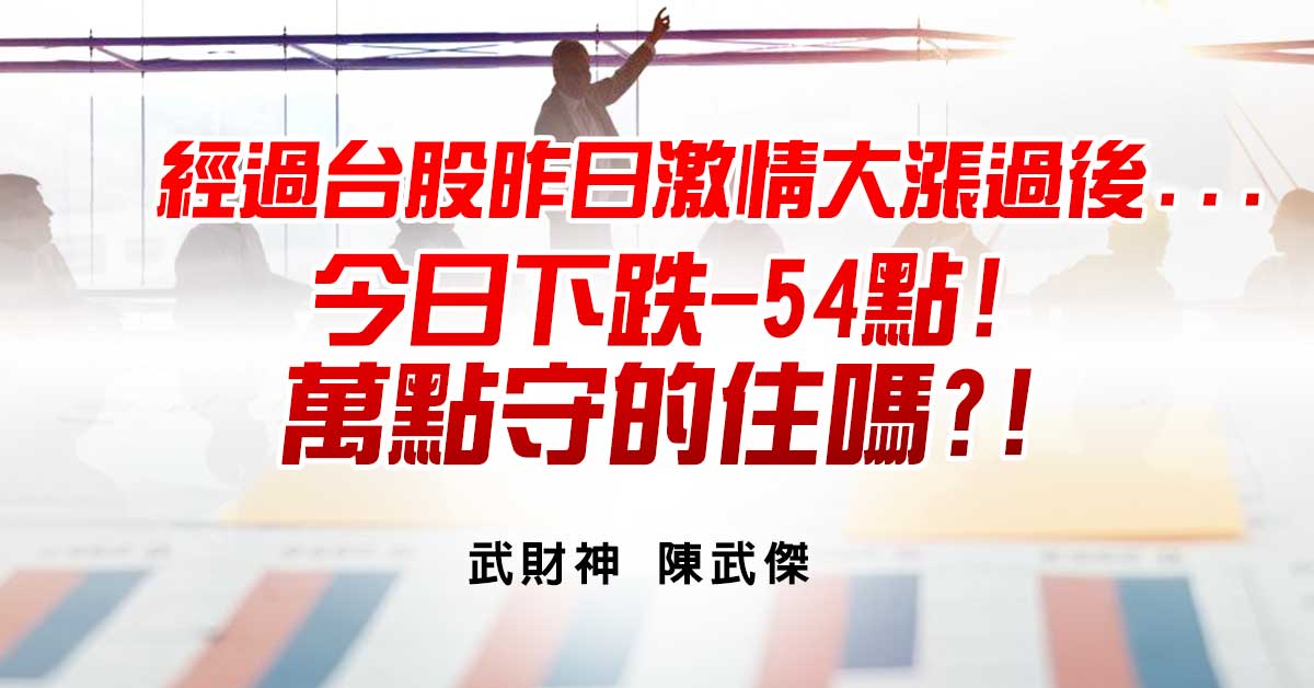 經過台股昨日激情大漲過後...今日下跌-54點!萬點守的住嗎?!