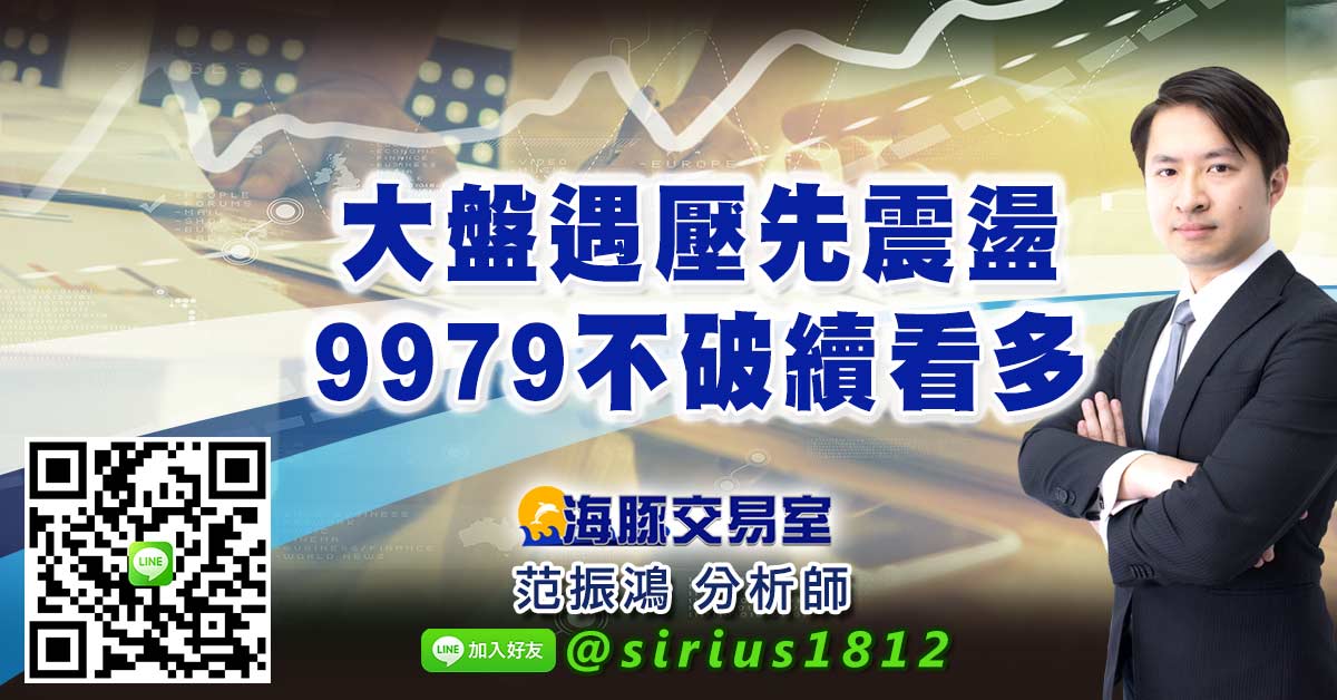 大盤遇壓先震盪 9979不破續看多
