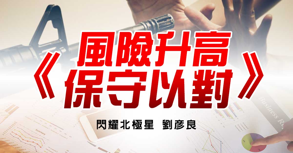 風險升高 保守以對