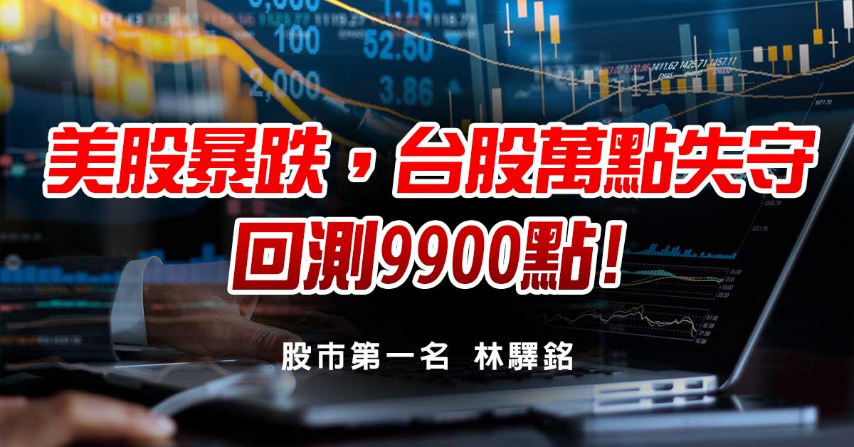 美股暴跌，台股萬點失守，回測9900點!