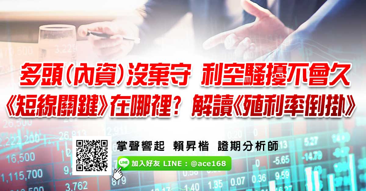 多頭(內資)沒棄守 利空騷擾不會久  《短線關鍵》在哪裡? 解讀《殖利率倒掛》