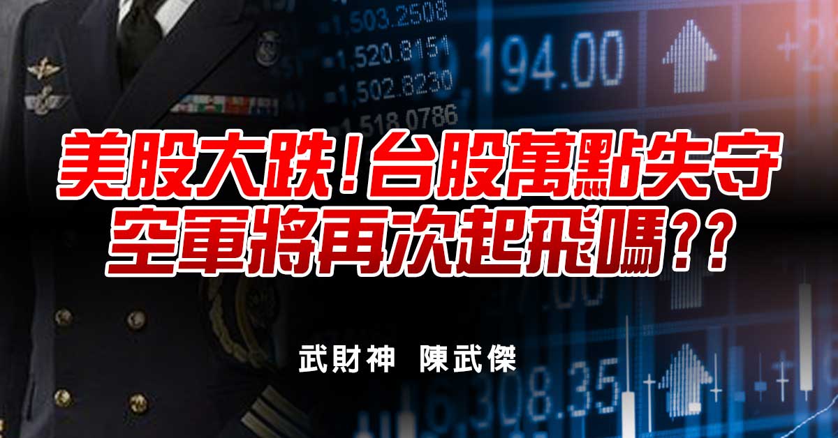 美股大跌!台股萬點失守!空軍將再次起飛嗎??