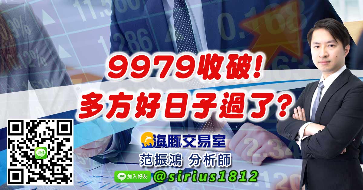 9979收破! 多方好日子過了?
