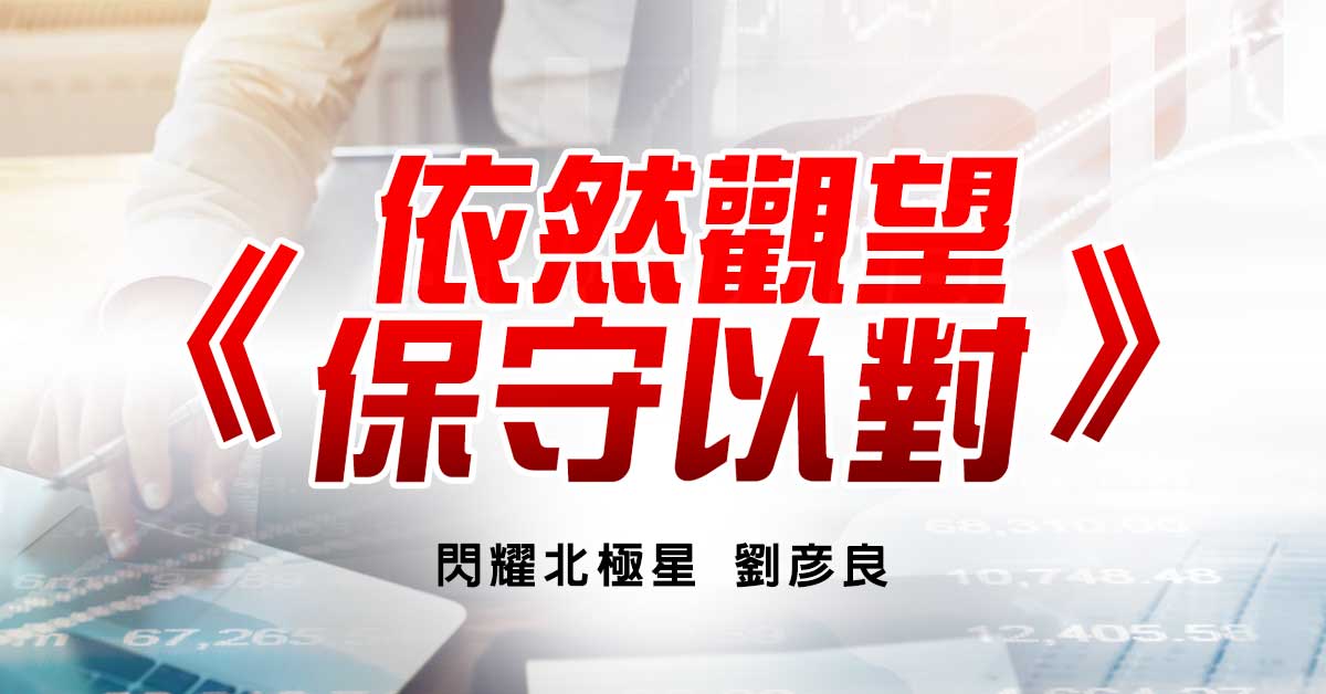 依然觀望 保守以對