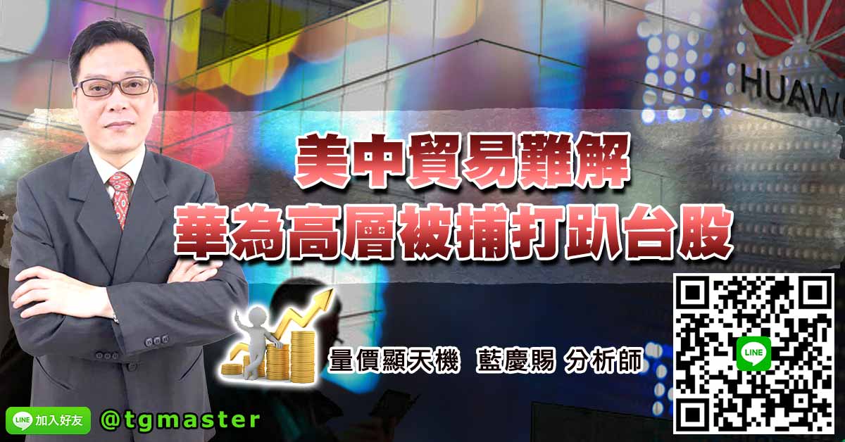美中貿易難解華為高層被捕打趴台股