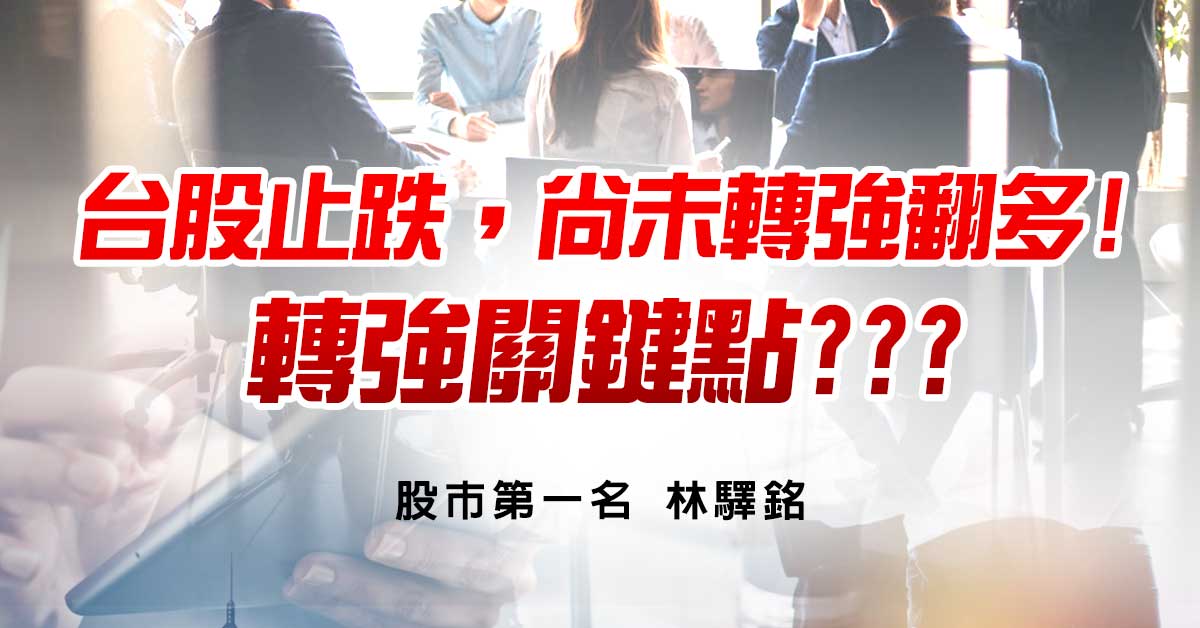 台股止跌，尚未轉強翻多!轉強關鍵點???
