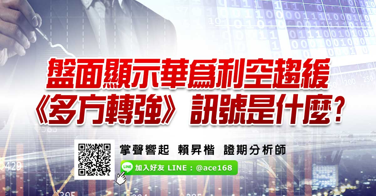 盤面顯示華為利空趨緩 《多方轉強》訊號是什麼?