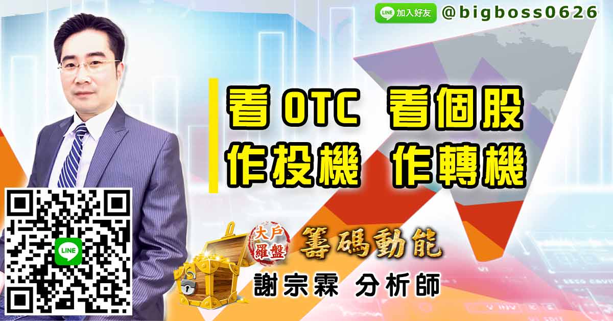 看OTC 看個股 作投機 作轉機