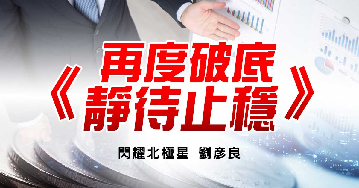 再度破底 靜待止穩
