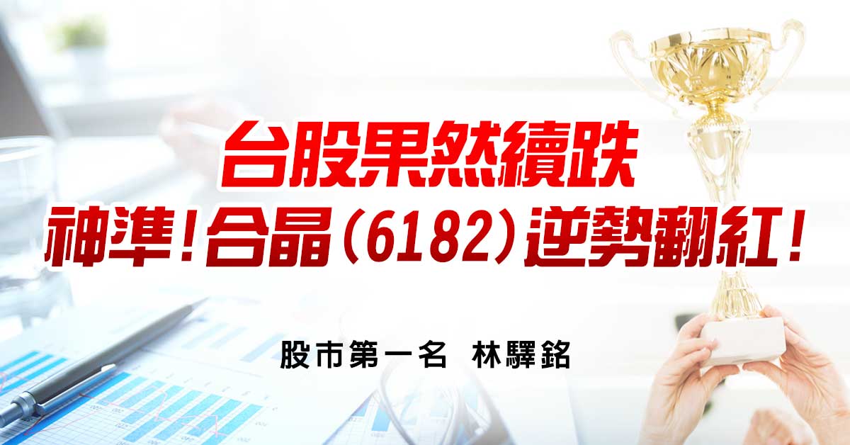 台股果然續跌，神準!合晶(6182)逆勢翻紅!