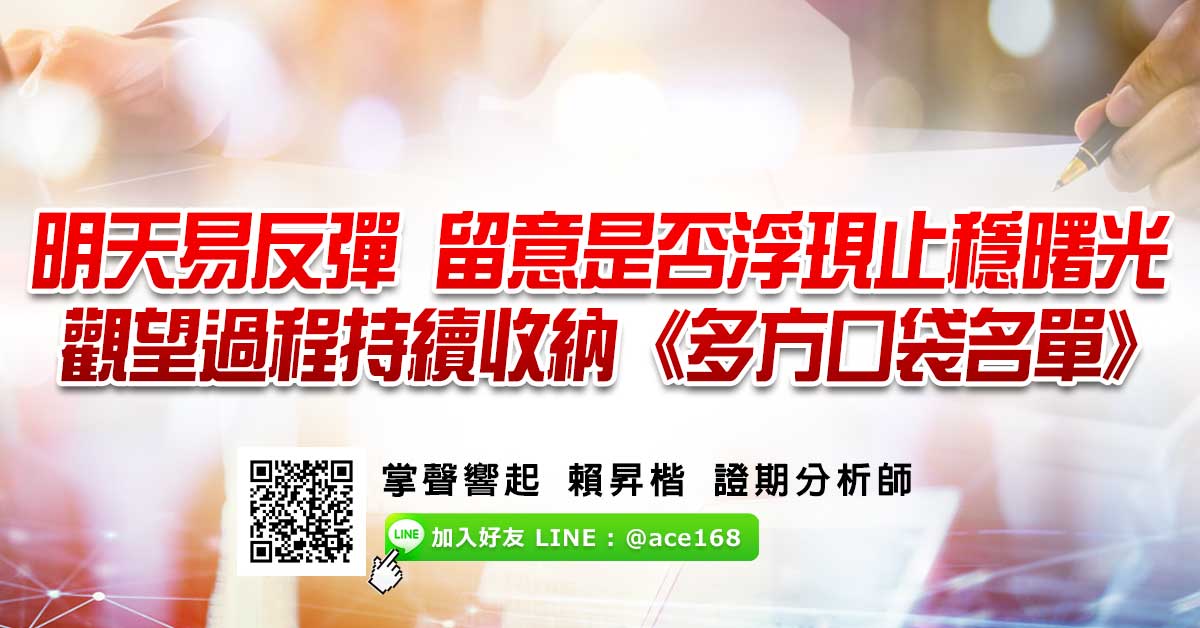 明天易反彈 留意是否浮現止穩曙光  觀望過程持續收納《多方口袋名單》