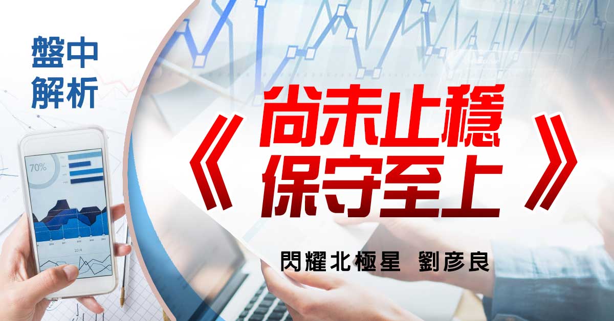 尚未止穩 保守至上 