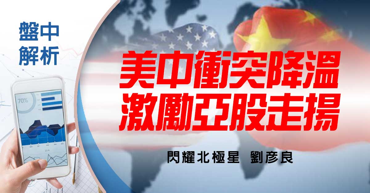 盤中解析：美中衝突降溫 激勵亞股走揚