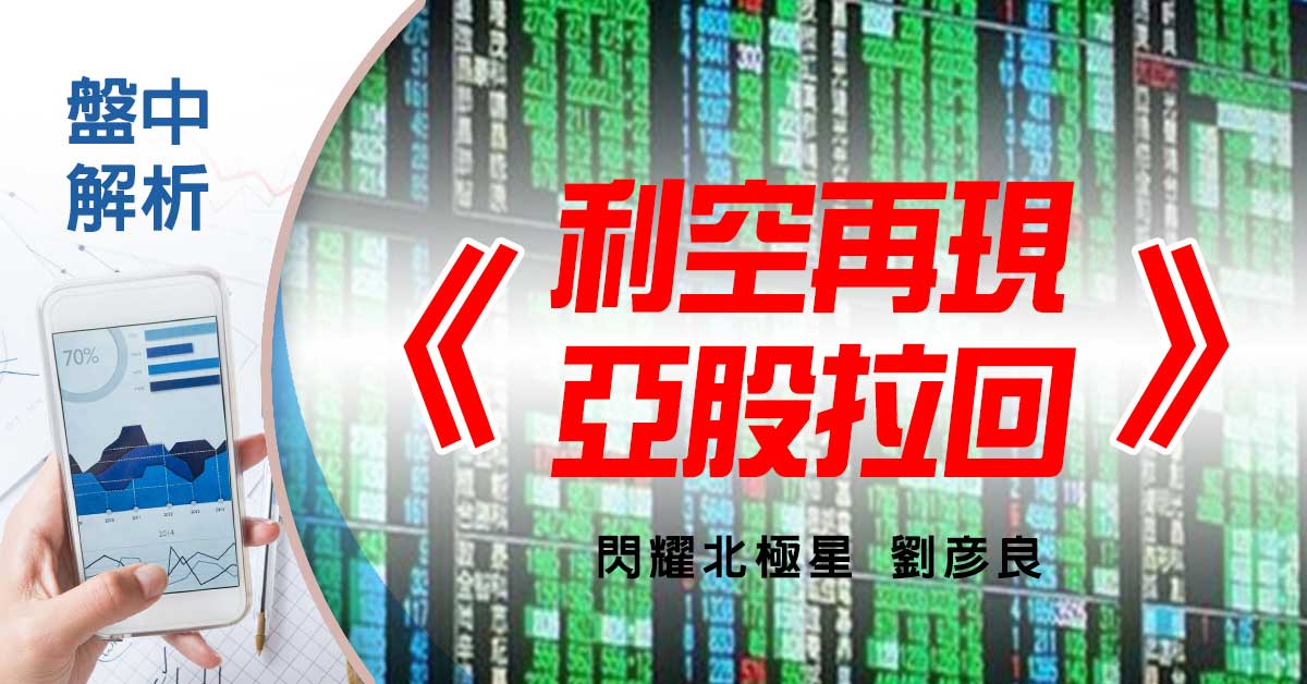 盤中解析：利空再現 亞股拉回