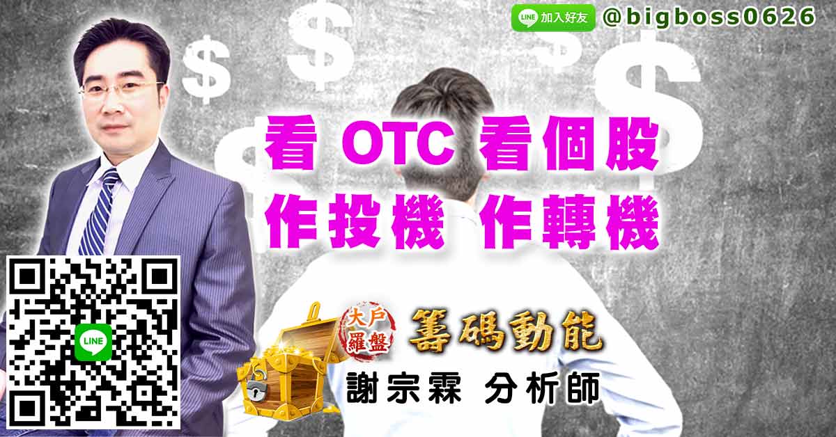 看OTC 看個股 作投機 作轉機