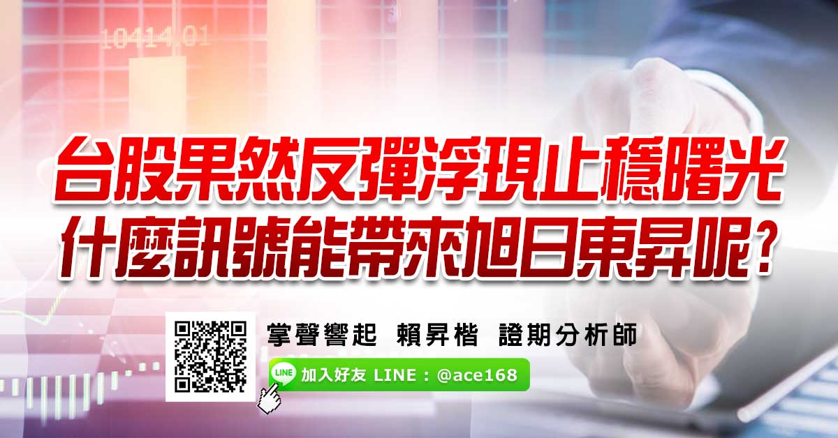 台股果然反彈浮現止穩曙光 什麼訊號能帶來旭日東昇呢?