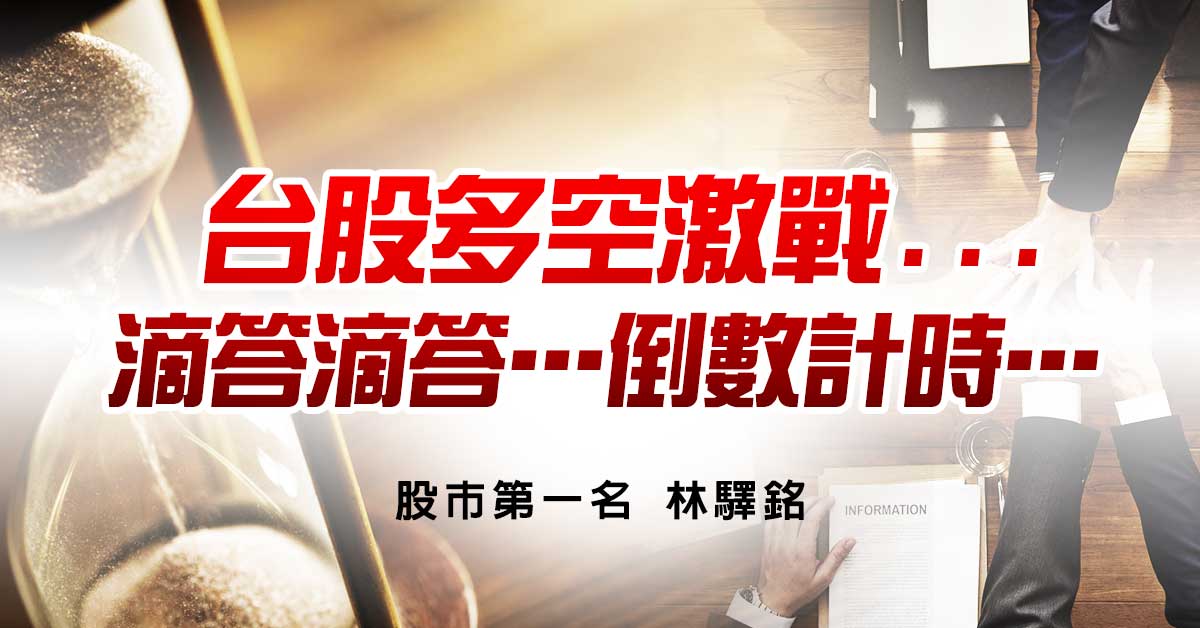 【台股多空激戰...滴答滴答…倒數計時…】