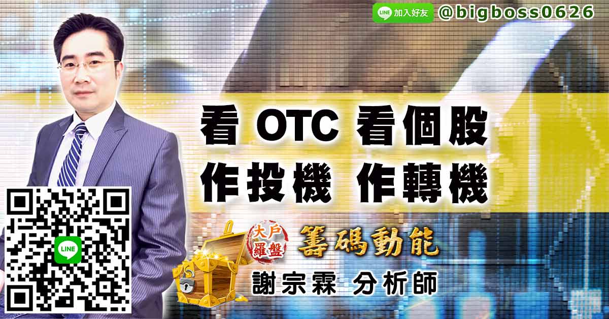 看OTC 看個股 作投機 作轉機