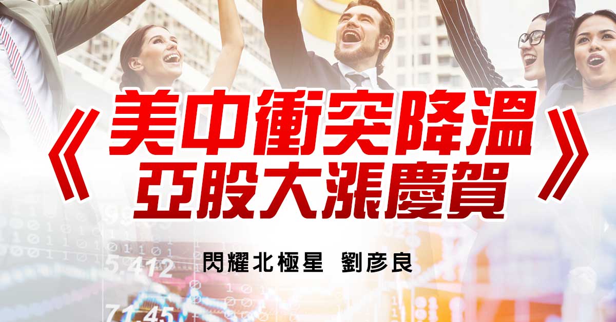 美中衝突降溫 亞股大漲慶賀