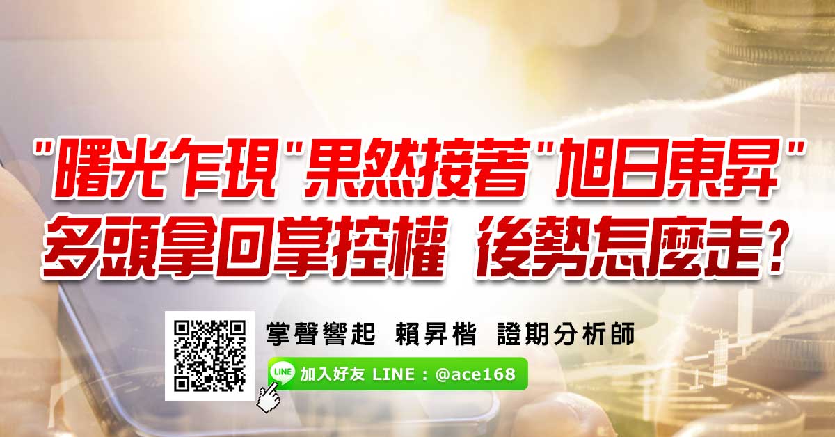 "曙光乍現"果然接著"旭日東昇" 多頭拿回掌控權 後勢怎麼走?