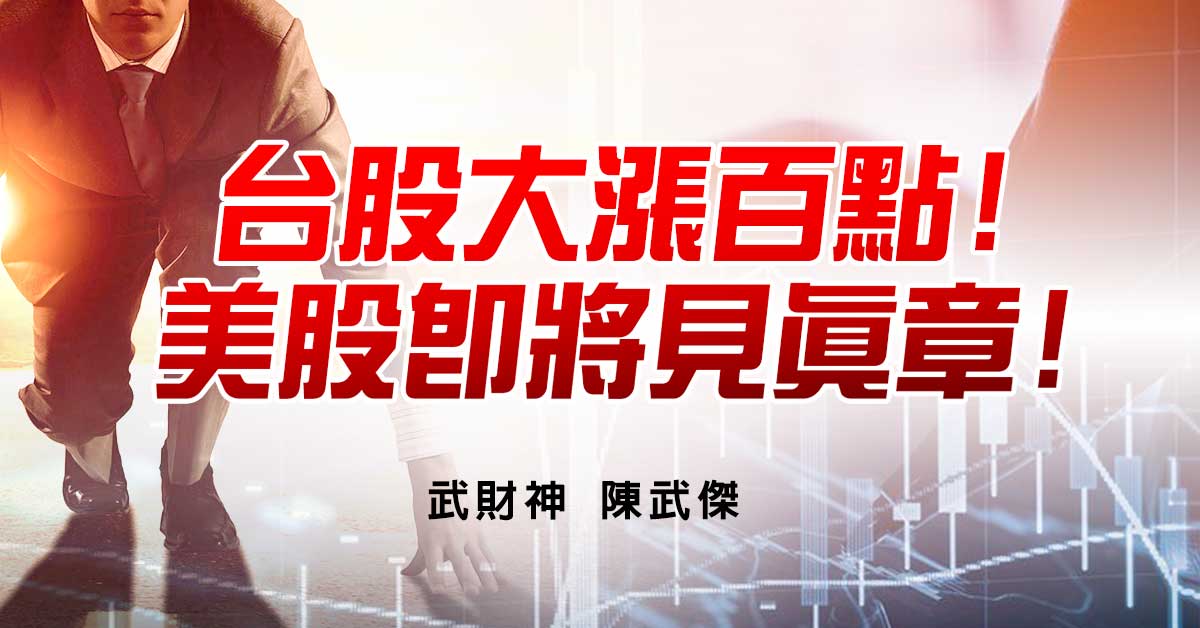 台股大漲百點!美股即將見真章! 