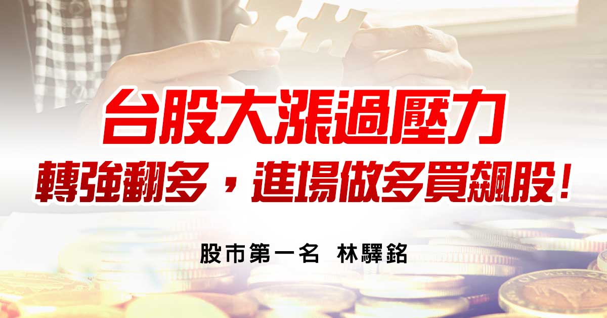 台股大漲過壓力，轉強翻多，進場做多買飆股!