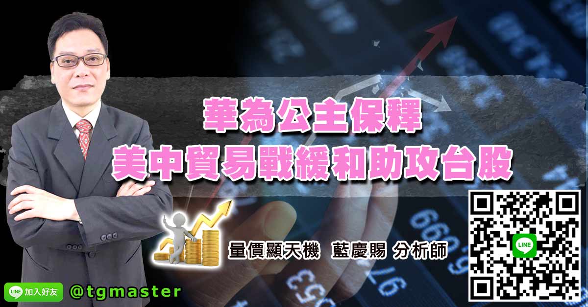 華為公主保釋美中貿易戰緩和助攻台股