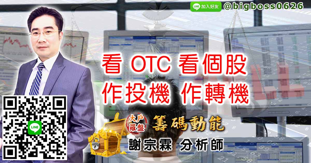 看OTC 看個股 作投機 作轉機