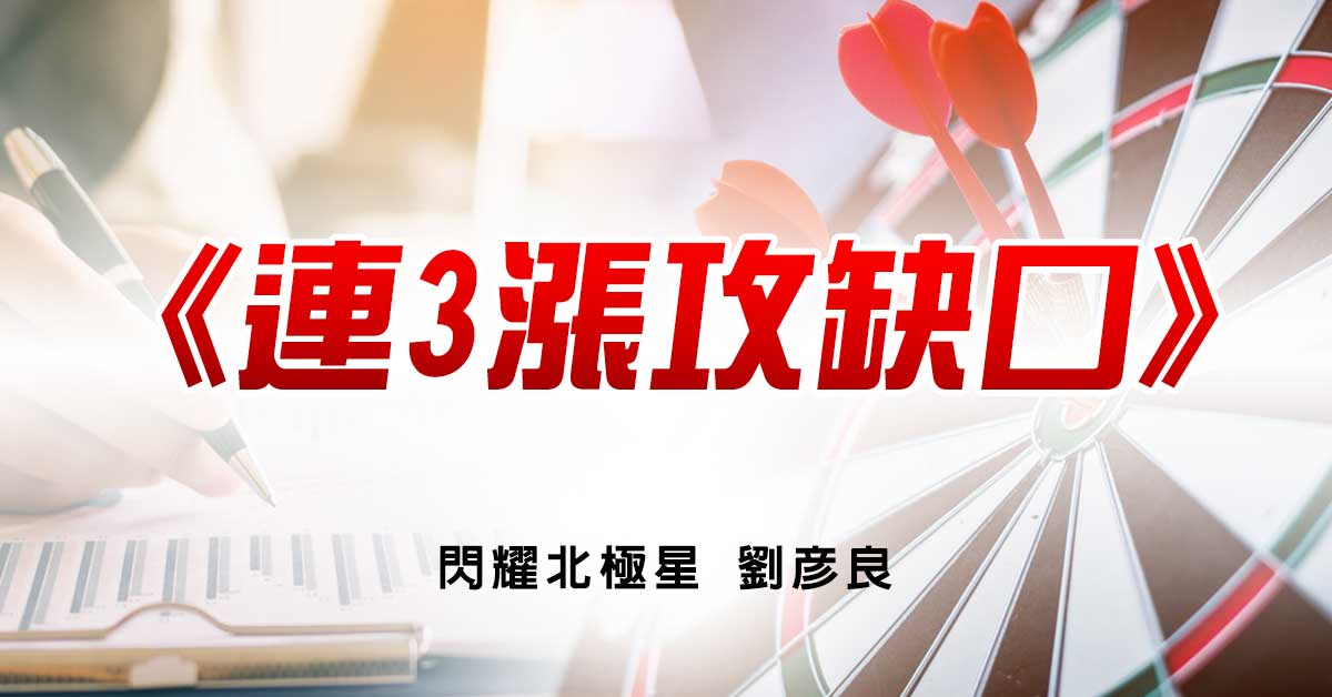 連3漲攻缺口