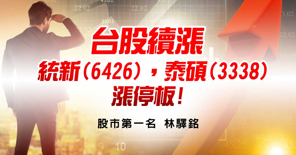 台股續漲，統新(6426)，泰碩(3338)漲停板!