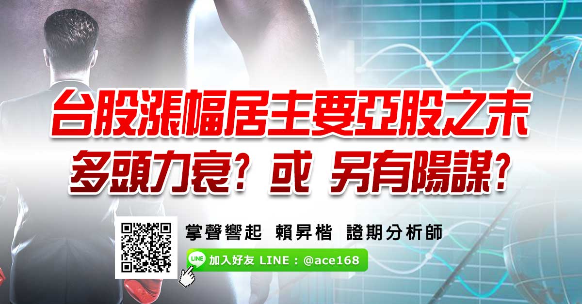 台股漲幅居主要亞股之末 多頭力衰? 或 另有陽謀?