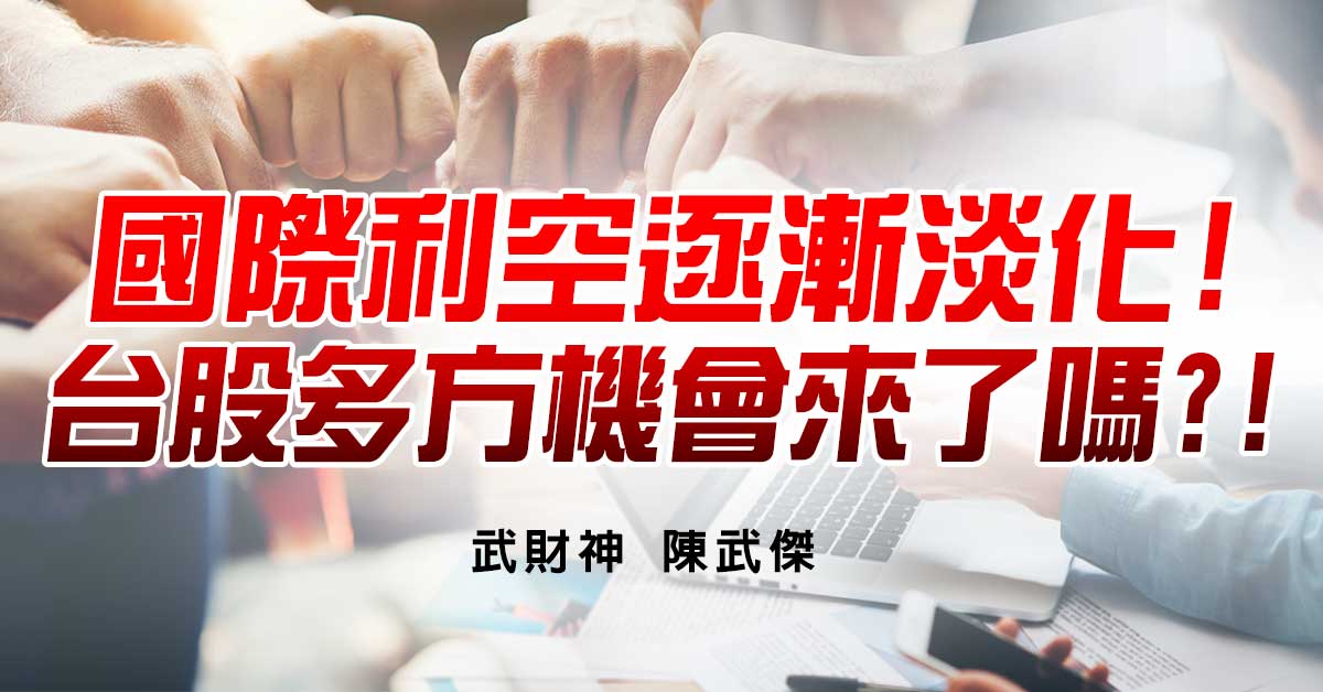 國際利空逐漸淡化!台股多方機會來了嗎?!