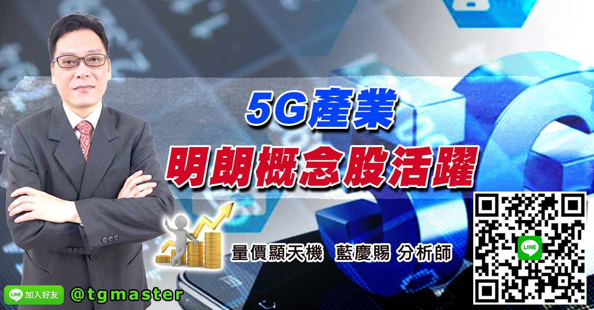 5G產業明朗概念股活躍