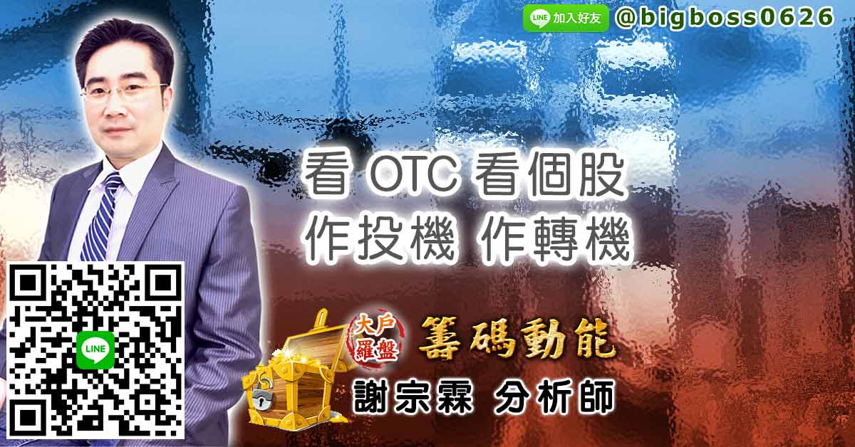看OTC 看個股 作投機 作轉機