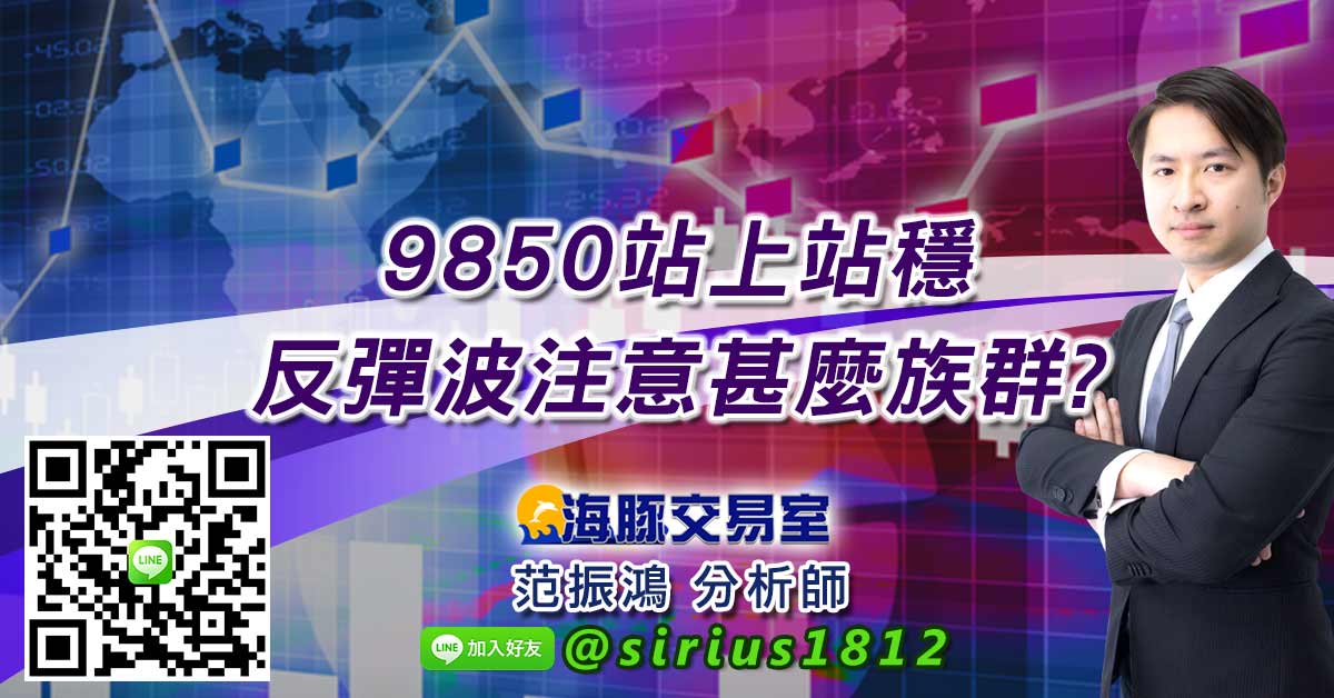 9850站上站穩 反彈波注意甚麼族群?