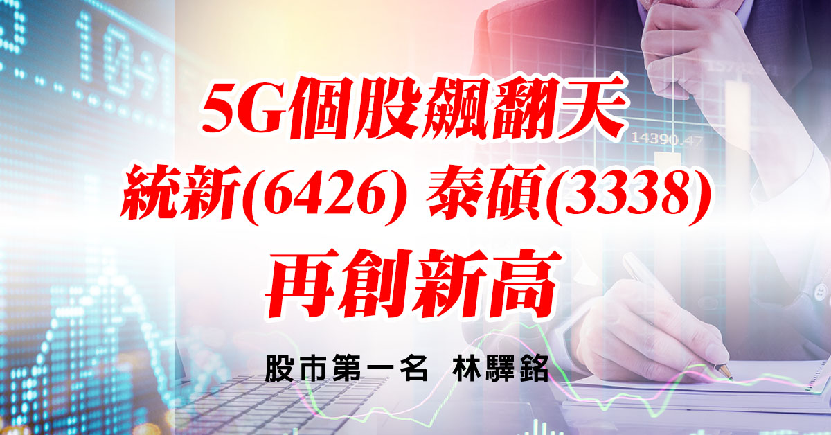 5G個股飆翻天，統新(6426)，泰碩(3338)再創新高