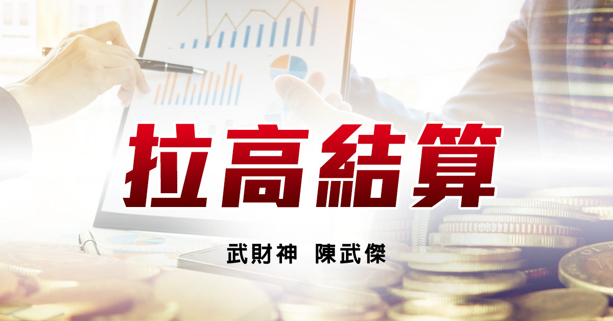 拉高結算