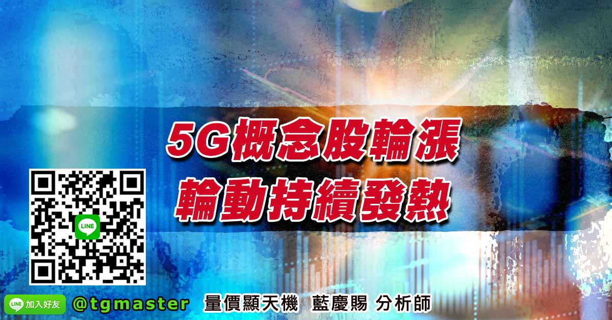 5G概念股輪漲輪動持續發熱