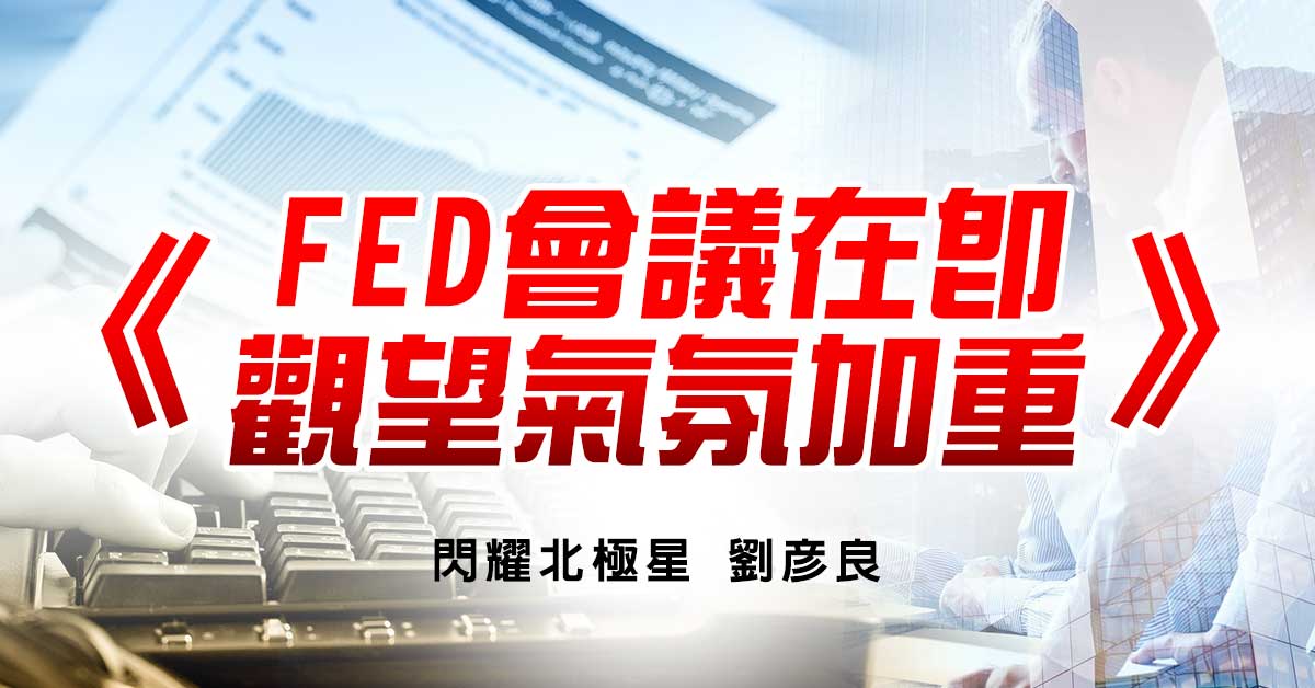 FED會議在即，觀望氣氛加重