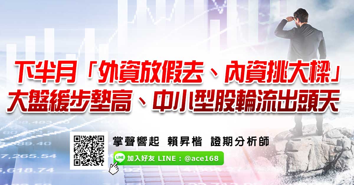 下半月「外資放假去、內資挑大樑」  大盤緩步墊高、中小型股輪流出頭天