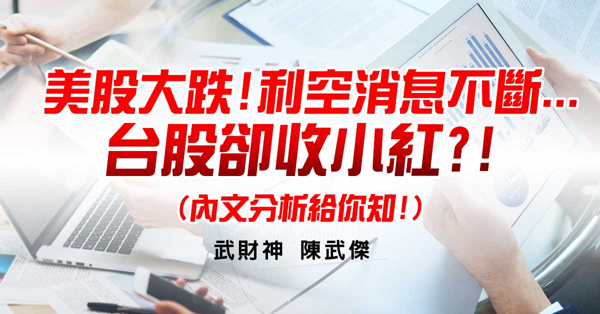 美股大跌!利空消息不斷...台股卻收小紅?! (內文分析給你知! ) 
