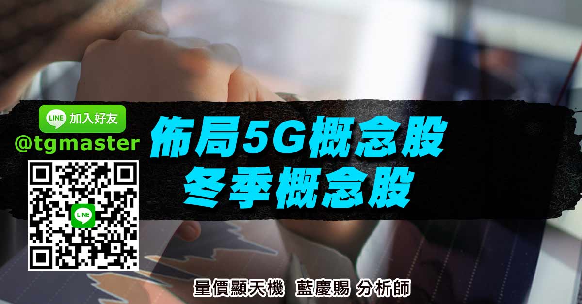 佈局5G概念股冬季概念股