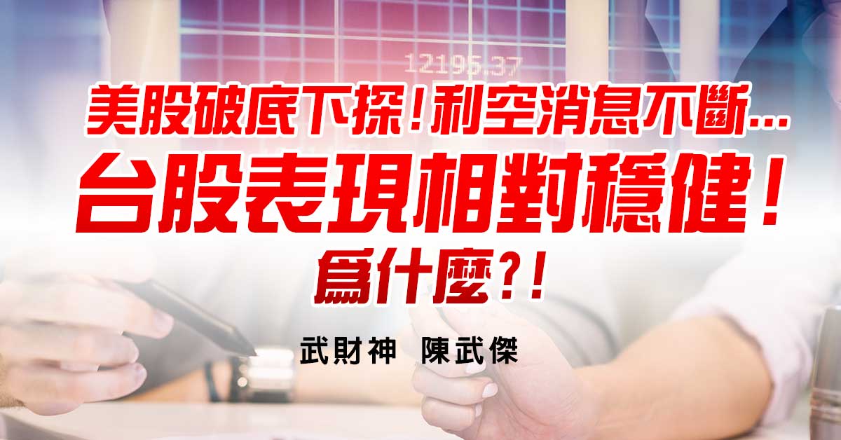 美股破底下探!利空消息不斷...台股表現相對穩健!為什麼?! 