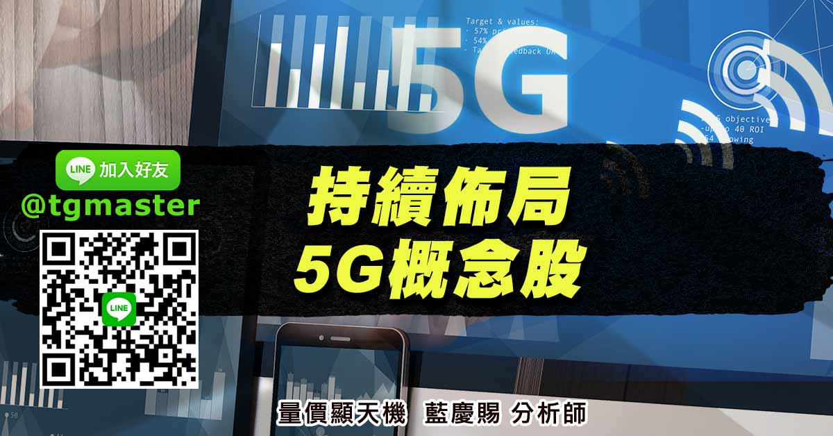 持續佈局5G概念股